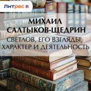 Светлов, его взгляды, характер и деятельность