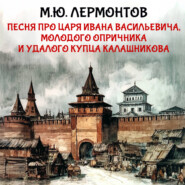 Песня про царя Ивана Васильевича, молодого опричника и удалого купца Калашникова