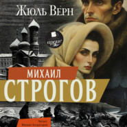 Михаил Строгов