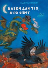 Сказки для тех, кто спит