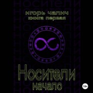 Носители. Начало