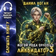 Изгой рода Орловых: Ликвидатор 3