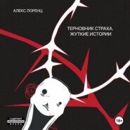 Терновник страха. Жуткие истории