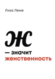 Ж — значит женственность
