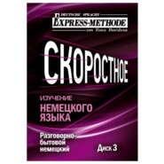 Разговорно-бытовой немецкий язык. Курс 1. Диск 3