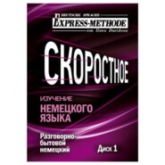 Разговорно-бытовой немецкий язык. Курс 1. Диск 1