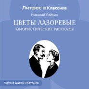 Цветы лазоревые. Юмористические рассказы