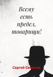 Всему есть предел, товарищи!