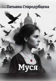 Муся