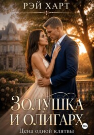Золушка и олигарх. Цена одной клятвы