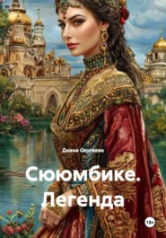 Сююмбике. Легенда