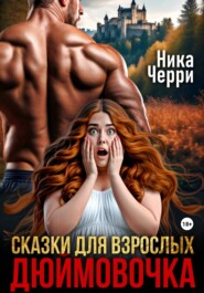 Сказки для взрослых. Дюймовочка
