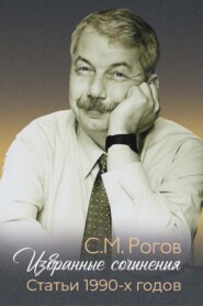 Избранные сочинения. Статьи 1990-х годов