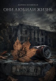Они любили жизнь