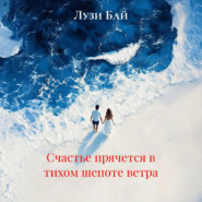 Счастье прячется в тихом шепоте ветра