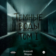 Темные воды. Том 1