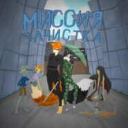 Миссия: зачистка