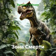 Зона Смерти