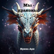 Мы – драконы