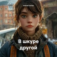 В шкуре другой