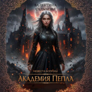 Академия пепла. Невеста вопреки