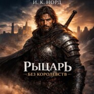 Рыцарь Без Королевств