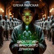 Проклятие Нефритового Дракона
