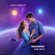Землянин моей мечты