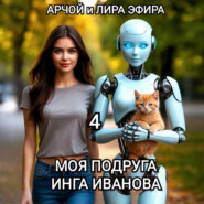 Моя подруга Инга Иванова – 4
