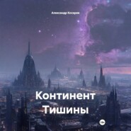 Континент Тишины