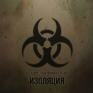 Изоляция