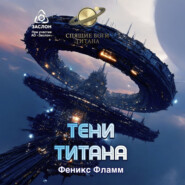 Тени Титана