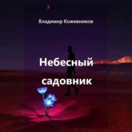 Небесный садовник