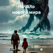 Начало нового мира