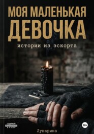 Моя маленькая девочка. Истории из эскорта