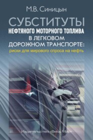Субституты нефтяного моторного топлива в легковом дорожном транспорте: риски для мирового спроса на нефть
