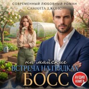 Босс на майские. Встреча на грядках