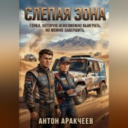 Слепая зона Горы. Пыль. Пустыня.