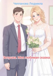 Золушка. Моя любимая сказка