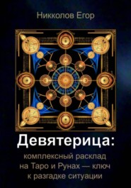 Девятерица: комплексный расклад на Таро и Рунах — ключ к разгадке ситуации