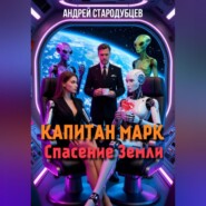 КАПИТАН МАРК Спасение Земли