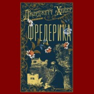 Фредерика