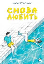 Снова любить