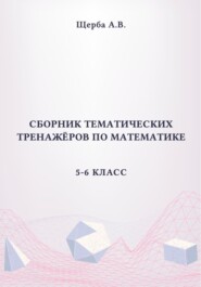 Сборник тематических тренажёров по математике. 5-6 класс