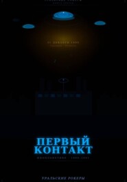 УРАЛЬСКИЕ РОКЕРЫ. Первый контакт