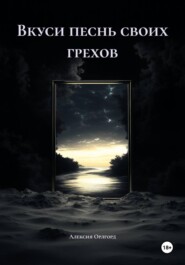 Вкуси песнь своих грехов