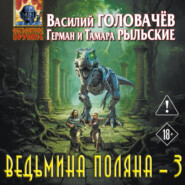 Ведьмина поляна – 3