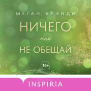 Ничего мне не обещай