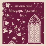 Мемуары Дьявола. Том четвертый