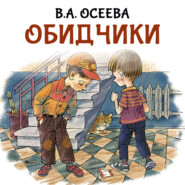 Обидчики